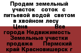 Продам земельный участок 6 соток, с питьевой водой, светом  в хвойном лесу . › Цена ­ 600 000 - Все города Недвижимость » Земельные участки продажа   . Пермский край,Красновишерск г.